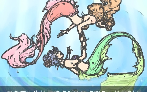 双鱼座女生性情特点？这四点双鱼女性情剖析