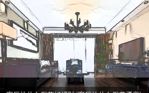 客厅放什么假花好招财(客厅放什么假花漂亮)