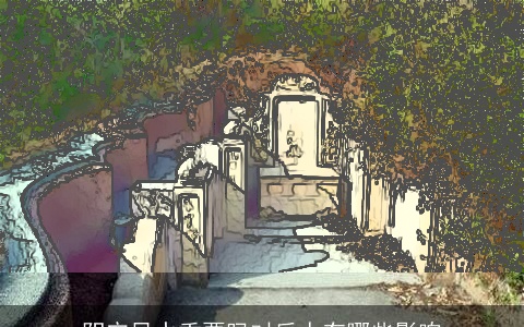 阴宅风水重要吗对后人有哪些影响