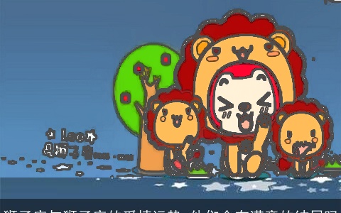 狮子座与狮子座的爱情运势 他们会有满意的结局吗