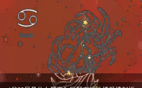 6月22日是什么星座？巨蟹座的性情爱情剖析