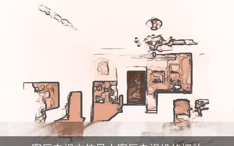 客厅电视方位风水客厅电视机的摆放