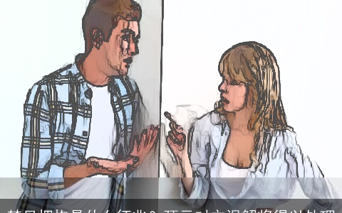 梦见拥抱是什么征兆？预示对立误解将得以处理