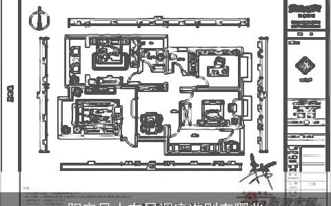 阳宅风水布局调度准则有哪些