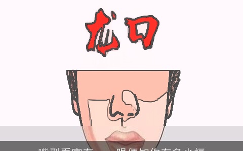 嘴型看富有，一眼便知你有多少福