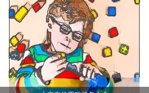 木字旁的男孩姓名大全