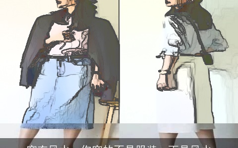 穿衣风水，你穿的不是服装，而是风水