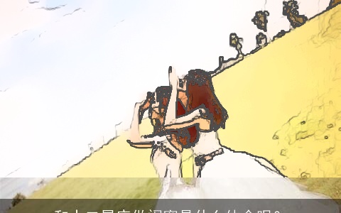 和十二星座做闺蜜是什么体会呢？