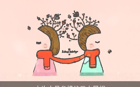 人生中最多情的三大属相