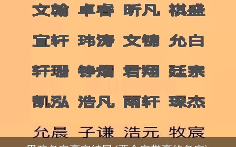 男孩名字豪字结尾(两个字带豪的名字)