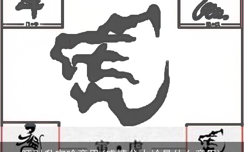 旺财升官啥意思(感情分水岭是什么意思)