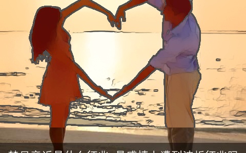 梦见亲近是什么征兆 是感情上遭到波折征兆吗