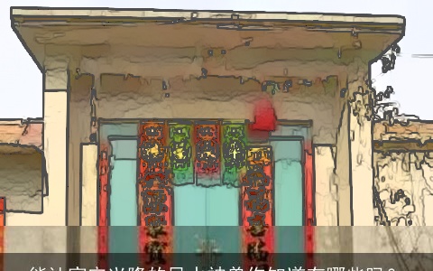 能让家宅兴隆的风水神兽你知道有哪些吗？