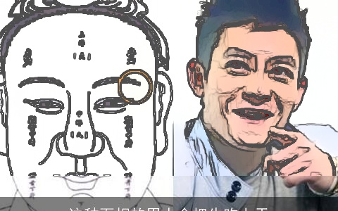 这种面相的男人会把牛吹上天