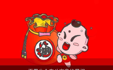 再累也会奋斗究竟的属相