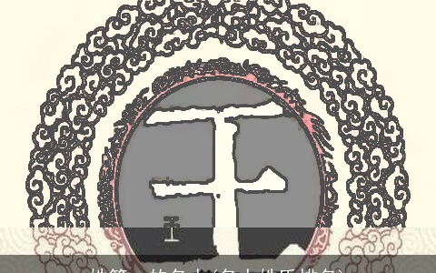 姓第一的名人(名人姓氏排名)