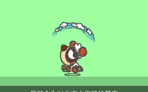 爱就会为对方掏心掏肺的星座