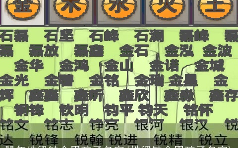 鼠年姓梁缺金男孩子名字(姓梁缺金男孩子名字)