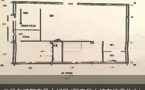 坐艮向坤阳宅风水好吗(阳宅艮山坤向注意什么)