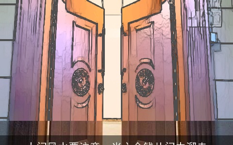 大门风水要注意，当心金钱从门中溜走