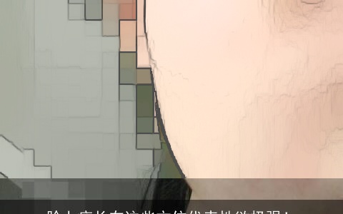 脸上痣长在这些方位代表性欲极强！