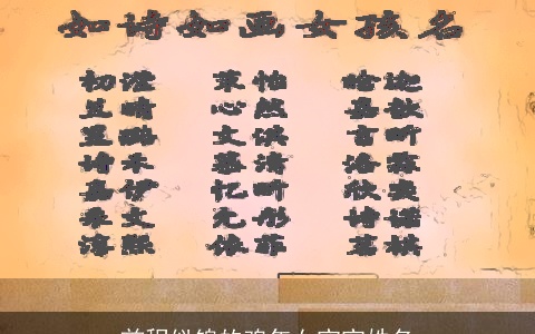 前程似锦的鸡年女宝宝姓名