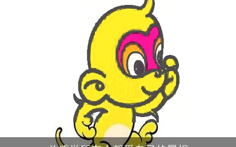 总感觉所有人都爱自己的属相