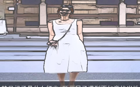 梦见裙子是什么征兆 预示日子遇到不如意的当地