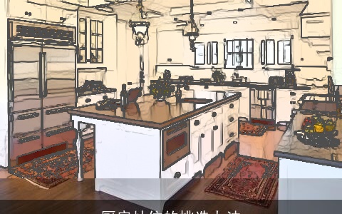 厨房灶位的挑选办法