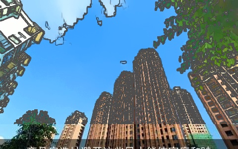 商品房选址避开这些风水能使家庭和睦