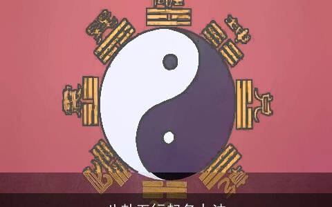 八卦五行起名办法