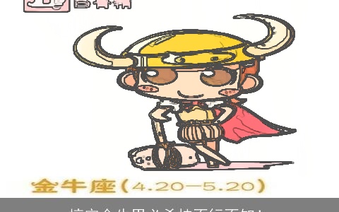 搞定金牛男必杀技不行不知！