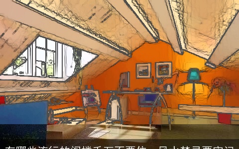 有哪些流行的阁楼千万不要住，风水禁忌要牢记