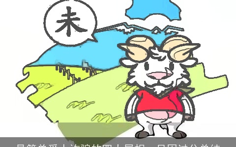 最简单受人诈骗的四大属相，只因过分单纯