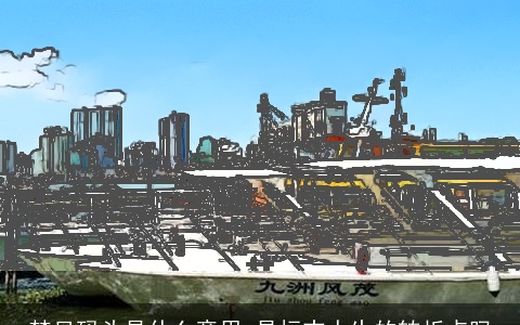 梦见码头是什么意思 是标志人生的转折点吗