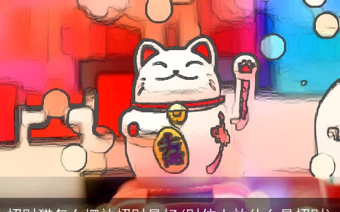 招财猫怎么摆放招财最好(财位上放什么最招财)