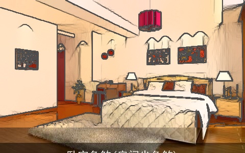 卧室角煞(房间尖角煞)