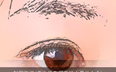 剑眉面相(天生没有眉毛的人是什么命)