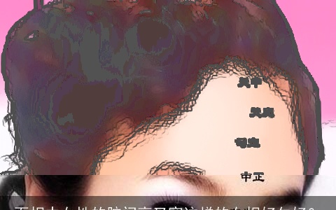 面相中女性的脑门高又宽这样的女相好欠好？