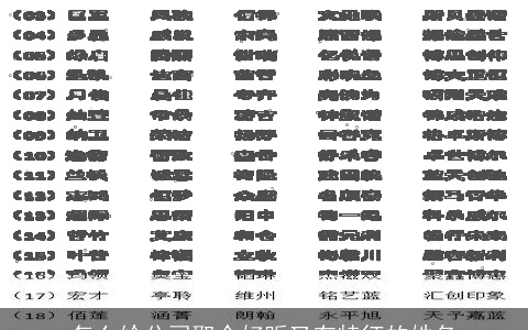 怎么给公司取个好听又有特征的姓名
