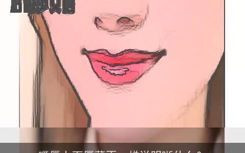 嘴唇上下厚薄不一样说明晰什么？