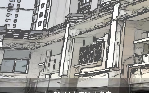 一楼装饰风水有哪些考究