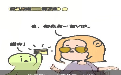 洁癖堪比处女座的五大属相