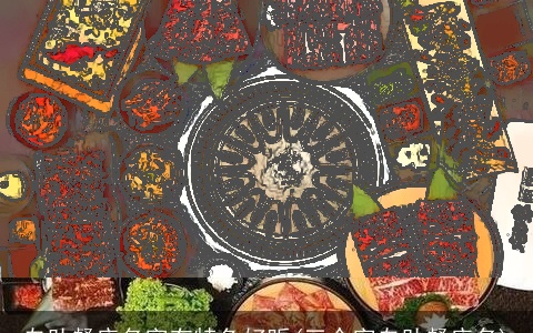 自助餐店名字有特色好听(三个字自助餐店名)