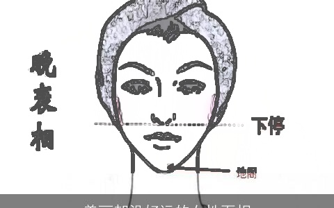 美丽却没好运的女性面相