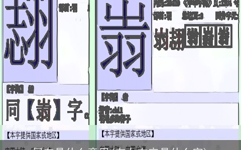 居左是什么意思(左女右宅是什么字)