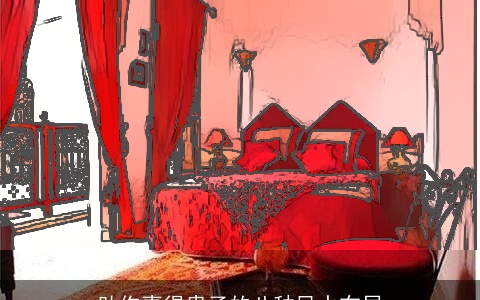 助你喜得贵子的八种风水布局