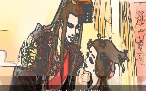 腹黑无止境的属相男