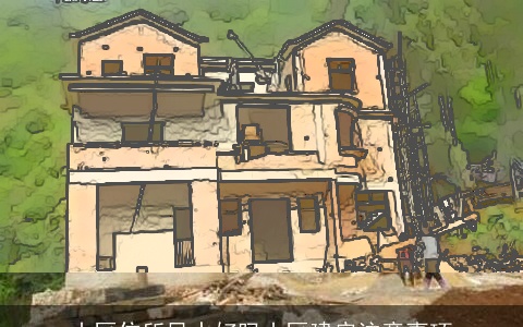 山区住所风水好吗山区建房注意事项