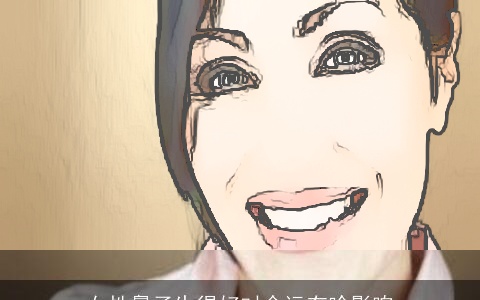 女性鼻子生得好对命运有啥影响